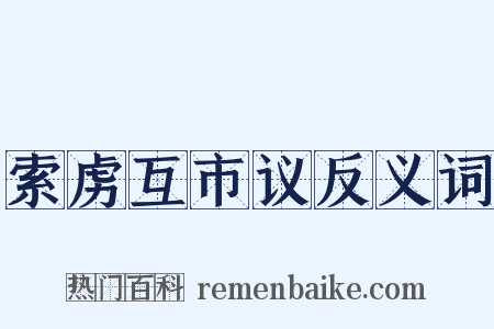 索虏互市议反义词是什么意思的图片